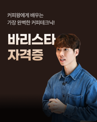 바리스타자격증