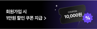 회원가입 시 1만원 할인 쿠폰 지급