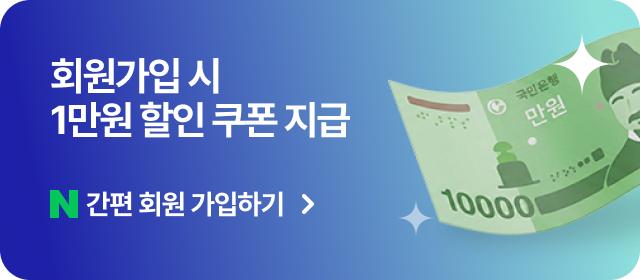 회원가입 시 1만원 할인 쿠폰 지급