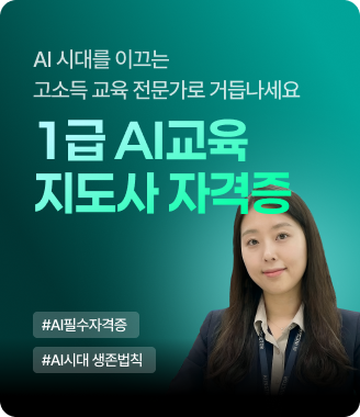 AI교육지도사