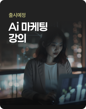 Ai 마케팅 강의