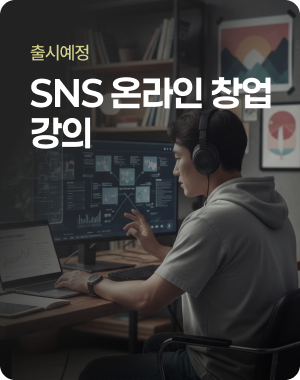 SNS 온라인 창업 강의